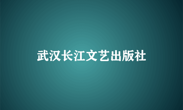 武汉长江文艺出版社