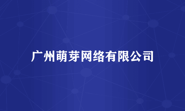 广州萌芽网络有限公司