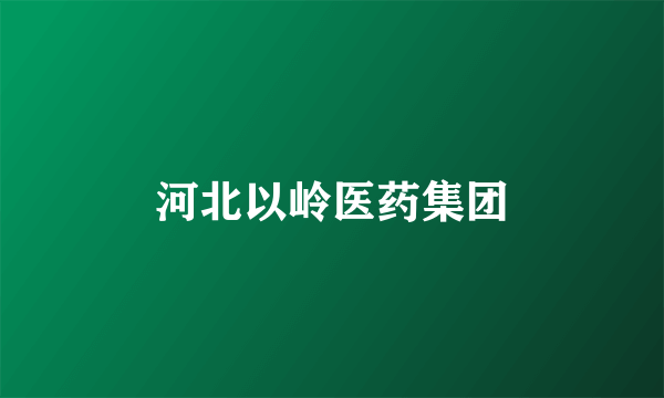 河北以岭医药集团