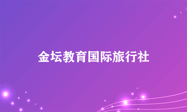 金坛教育国际旅行社