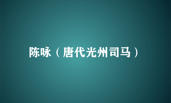 陈咏（唐代光州司马）