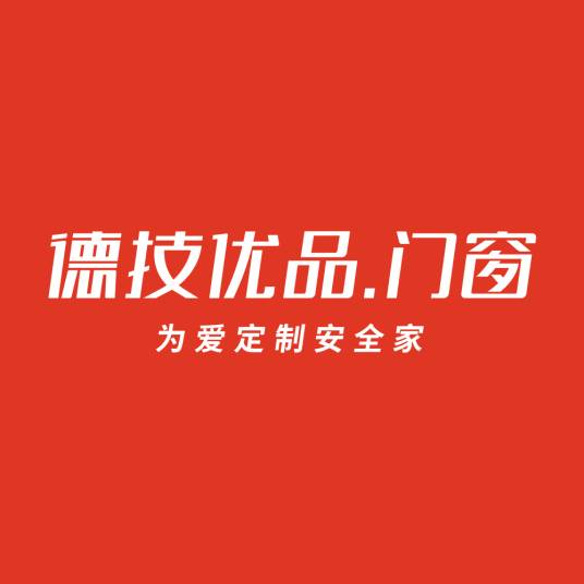 广东德技优品门窗有限公司