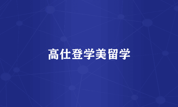 高仕登学美留学