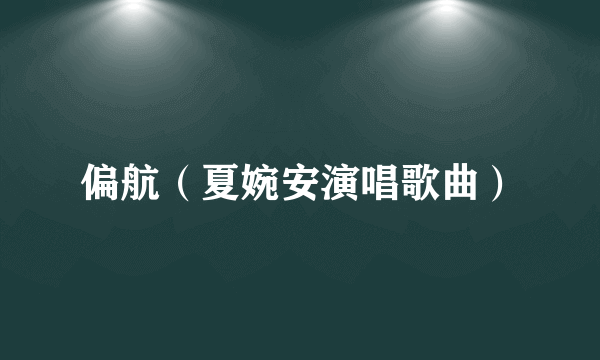 偏航（夏婉安演唱歌曲）