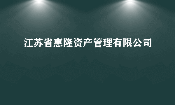 江苏省惠隆资产管理有限公司