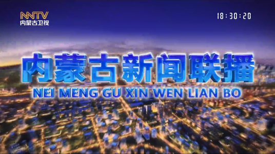 内蒙古新闻联播