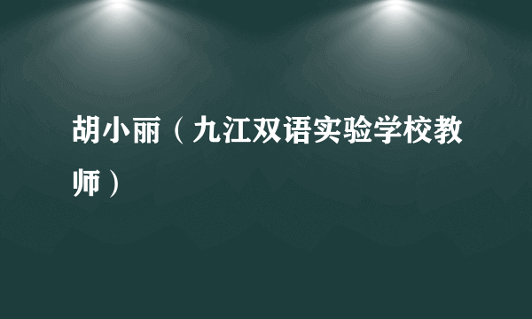 胡小丽（九江双语实验学校教师）