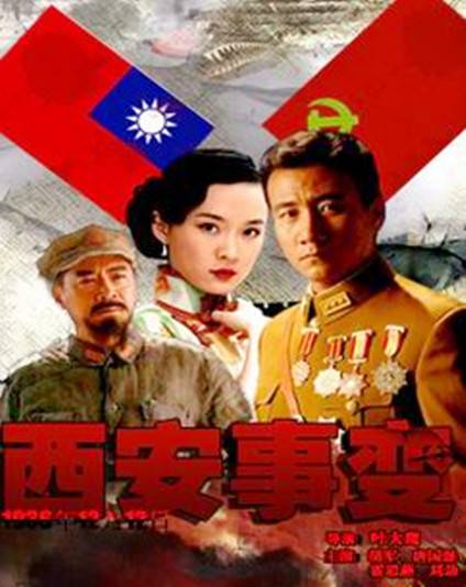 西安事变（2007年胡军、刘交心等主演电视剧）