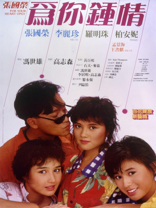 为你钟情（1985年冯世雄执导的爱情电影）