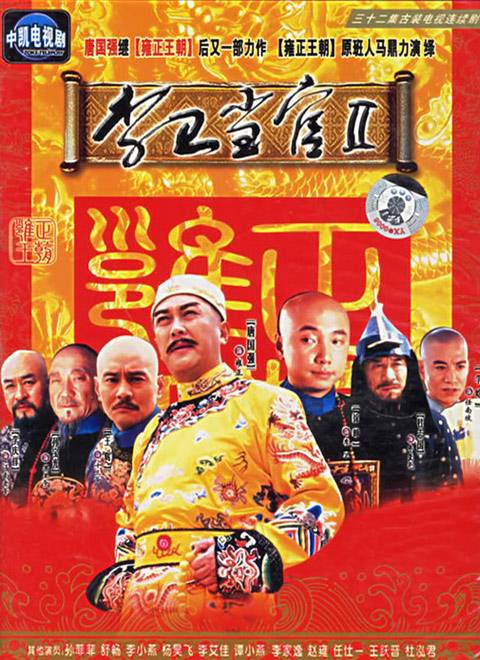 李卫当官Ⅱ（2004年周视都、徐峥执导的剧情类古装电视剧）