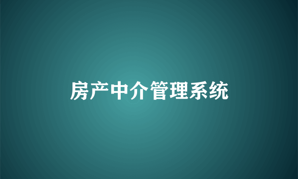 房产中介管理系统