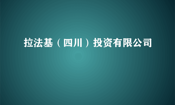 拉法基（四川）投资有限公司