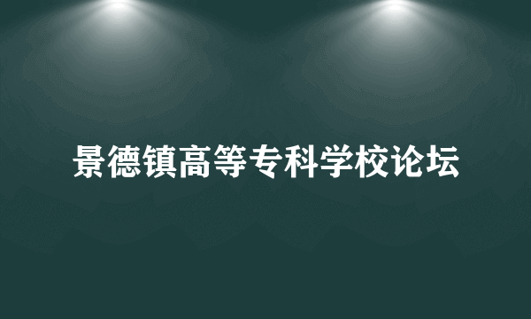 景德镇高等专科学校论坛