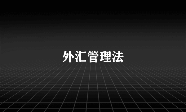 外汇管理法