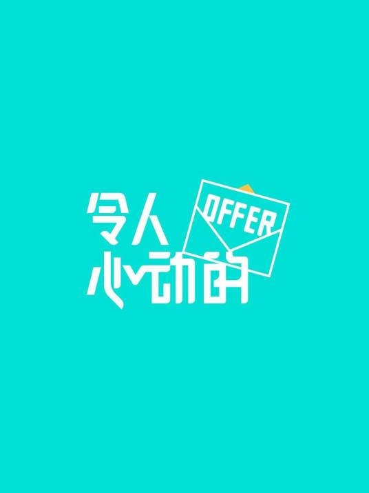 令人心动的offer（职场观察类真人秀节目）
