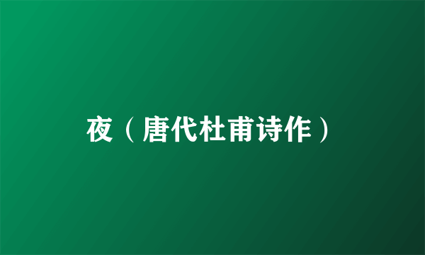 夜（唐代杜甫诗作）
