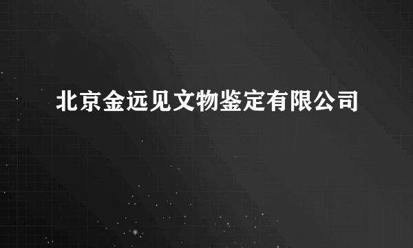 北京金远见文物鉴定有限公司