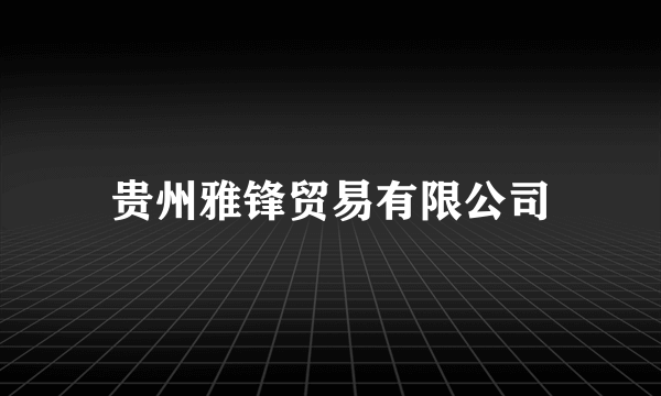 贵州雅锋贸易有限公司