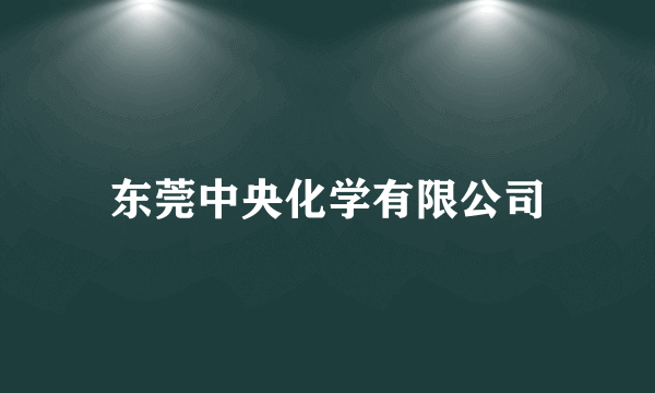 东莞中央化学有限公司