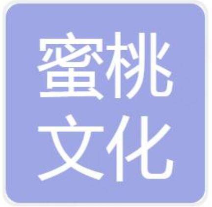 诸暨市蜜桃文化传播有限公司