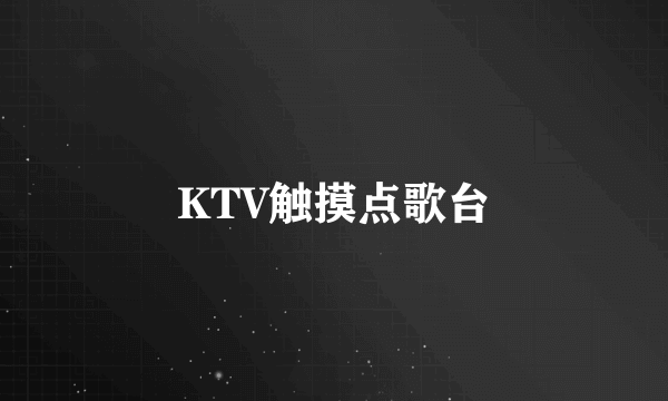 KTV触摸点歌台
