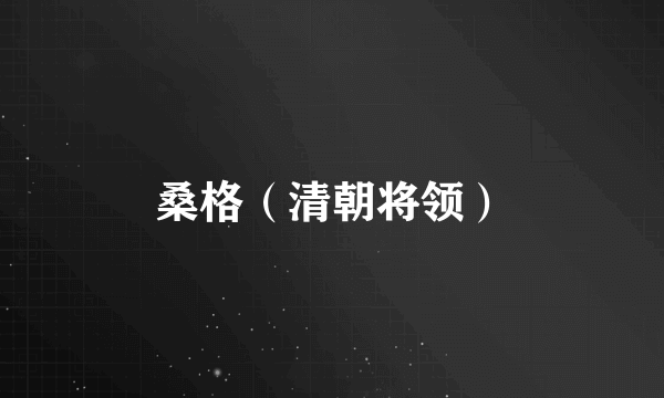 桑格（清朝将领）