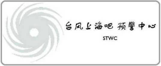 上海台风预警中心