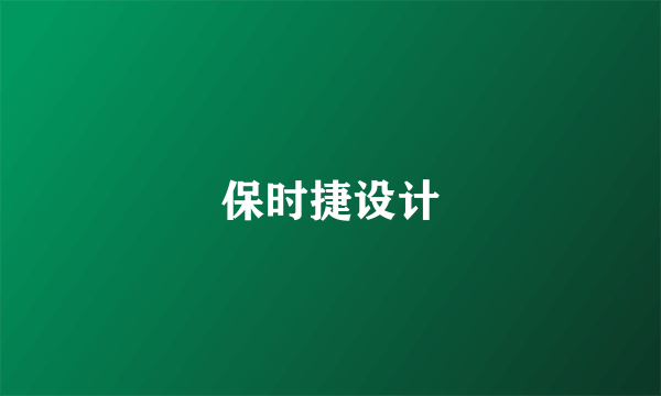 保时捷设计