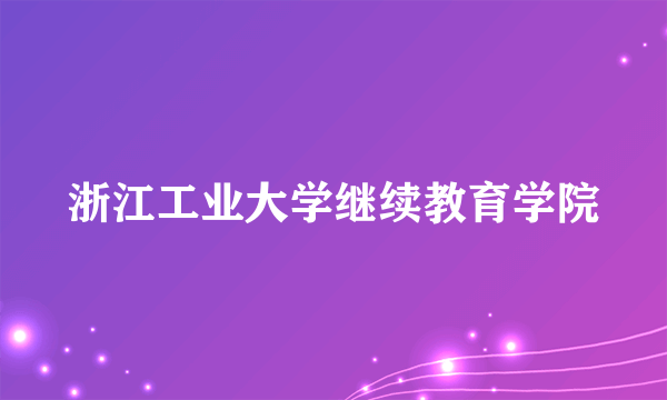 浙江工业大学继续教育学院