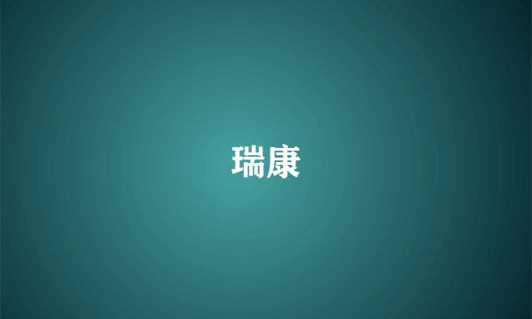瑞康