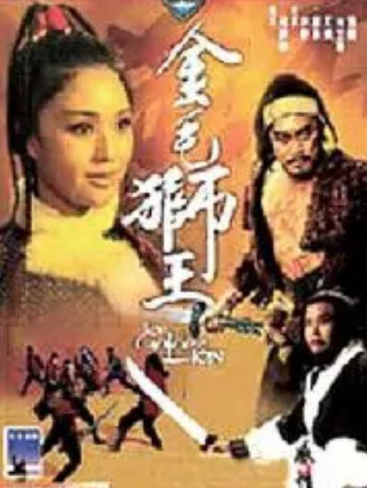 金毛狮王（1975年李菁主演武打电影）