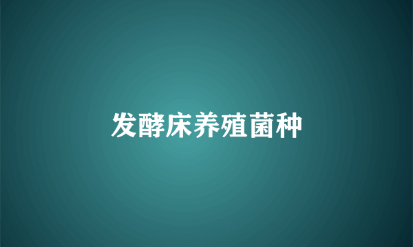 发酵床养殖菌种