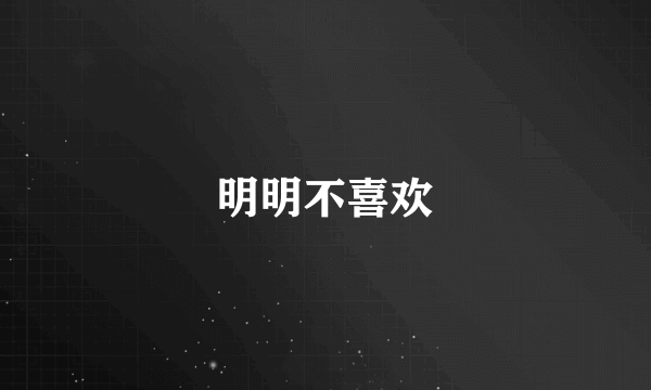 明明不喜欢