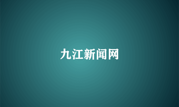 九江新闻网