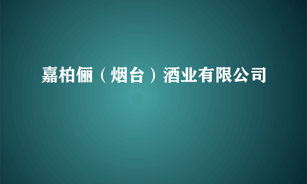 嘉柏俪（烟台）酒业有限公司