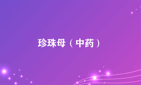 珍珠母（中药）