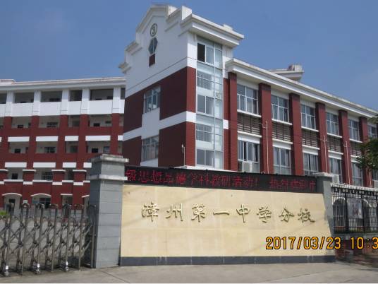 福建省漳州第一中学分校