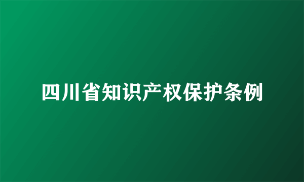 四川省知识产权保护条例