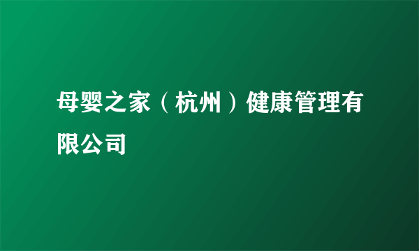 母婴之家（杭州）健康管理有限公司