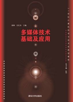 多媒体技术基础及应用（2013年清华大学出版社出版的图书）