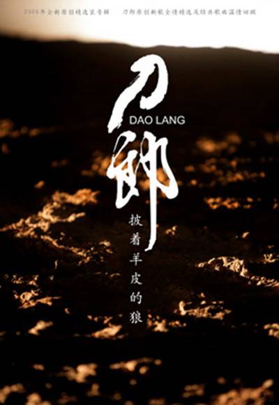 披着羊皮的狼（刀郎发行专辑）