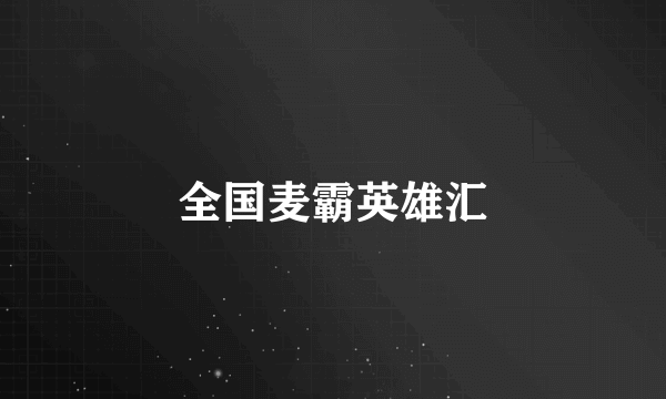 全国麦霸英雄汇