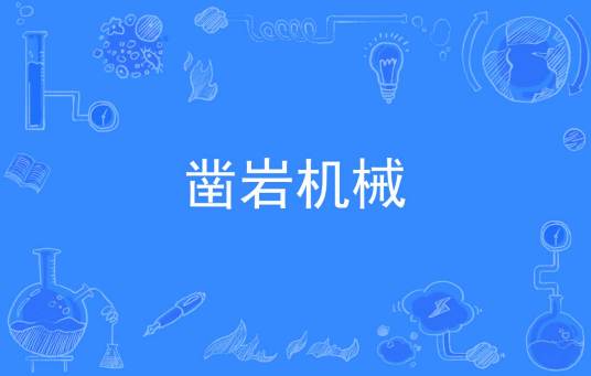 凿岩机械
