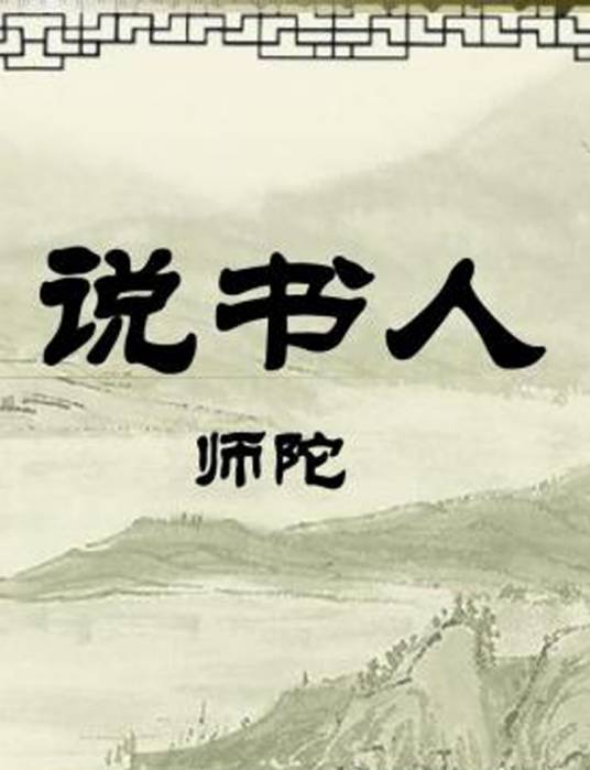 说书人（师陀所作小说，新江苏凤凰版高中语文课文）