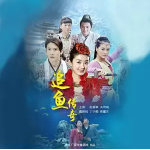 追（电视剧《追鱼传奇》主题曲）