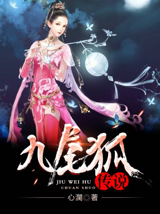九尾狐传说
