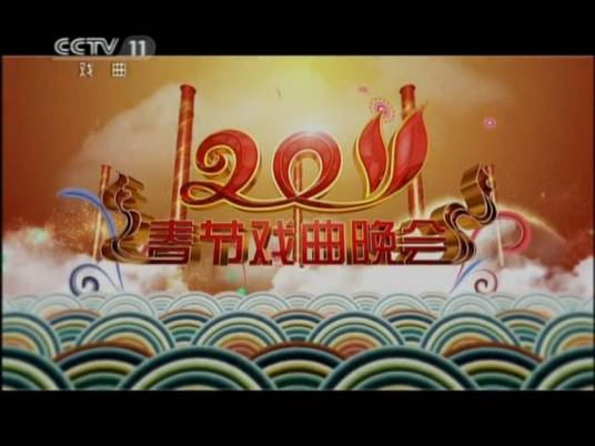 2011年中央电视台春节戏曲晚会