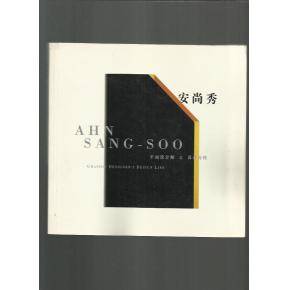 安尚秀--平面设计师之设计历程