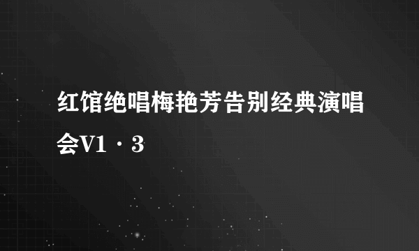 红馆绝唱梅艳芳告别经典演唱会V1·3