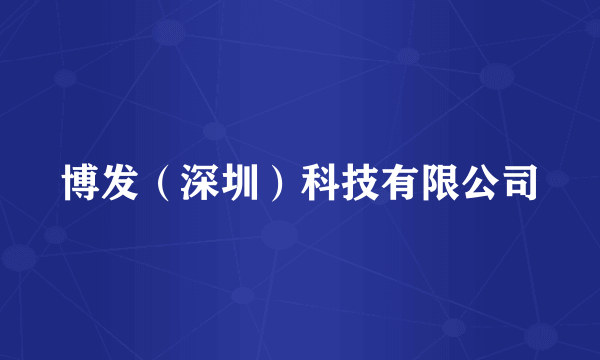 博发（深圳）科技有限公司